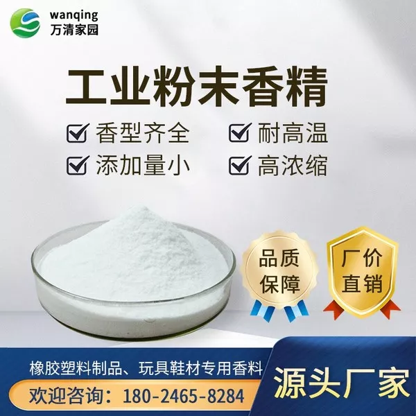 香精香料,橡胶塑料除味剂,垃圾污水喷淋塔除臭剂,植物液生物除臭剂