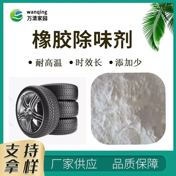 香精香料,橡胶塑料除味剂,垃圾污水喷淋塔除臭剂,植物液生物除臭剂